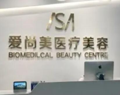 石家莊愛尚美醫(yī)療美容診所 石家莊愛尚美醫(yī)療美容診所