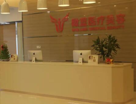 上海微藍(lán)醫(yī)療美容整形醫(yī)院 上海微藍(lán)醫(yī)療美容整形醫(yī)院