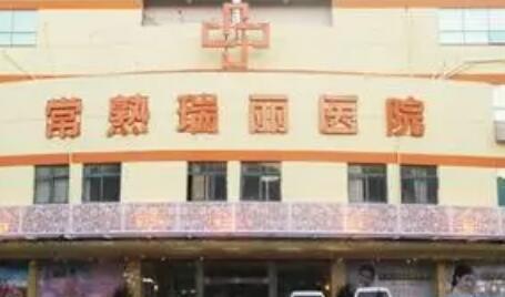 常熟瑞麗美貝爾醫(yī)療美容醫(yī)院 常熟瑞麗美貝爾醫(yī)療美容醫(yī)院