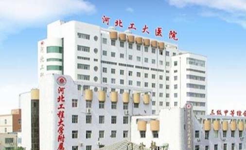 河北工程大學(xué)附屬醫(yī)院醫(yī)療美容整形外科 河北工程大學(xué)附屬醫(yī)院醫(yī)療美容整形外科
