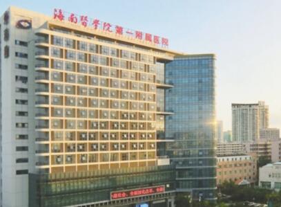 海南醫(yī)學院第一附屬醫(yī)院