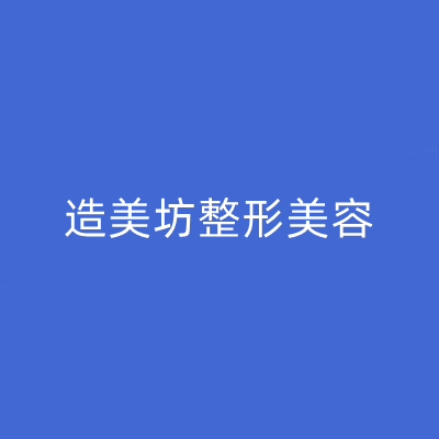 重慶東方醫(yī)療美容門診部 重慶東方醫(yī)療美容門診部