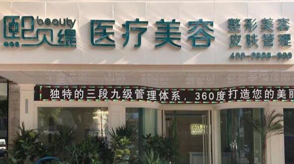 張家港熙貝緹醫(yī)療美容診所 張家港熙貝緹醫(yī)療美容診所