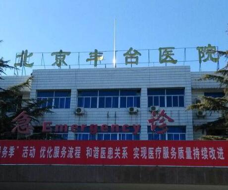 北京大學(xué)第一醫(yī)院豐臺(tái)醫(yī)院(北京豐臺(tái)醫(yī)院)整形美容科 北京大學(xué)第一醫(yī)院豐臺(tái)醫(yī)院(北京豐臺(tái)醫(yī)院)整形美容科