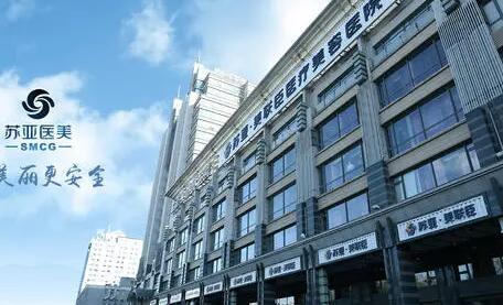 北京蘇亞醫(yī)療整形美容醫(yī)院 北京蘇亞醫(yī)療整形美容醫(yī)院