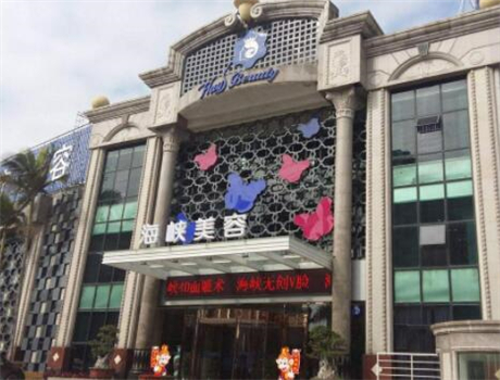廈門海峽醫(yī)療整形美容醫(yī)院 廈門海峽醫(yī)療整形美容醫(yī)院