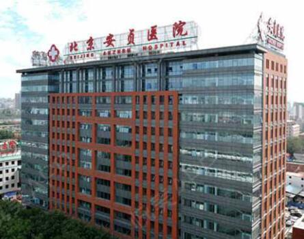 北京安貞醫(yī)院整形美容外科激光美容科 北京安貞醫(yī)院整形美容外科激光美容科