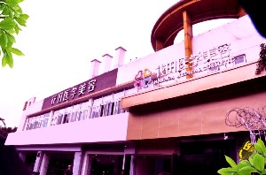 成都花田醫(yī)學(xué)美容門診部 成都花田醫(yī)學(xué)美容門診部