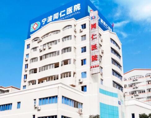 寧波同仁醫(yī)院整形科 寧波同仁醫(yī)院整形科