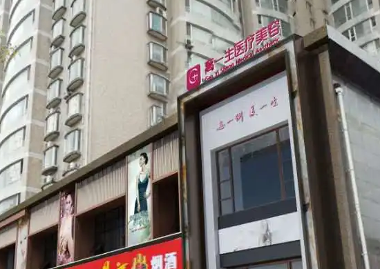 寶雞高一生醫(yī)美診所 寶雞高一生醫(yī)美診所