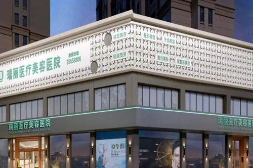 溫州瑞安瑞麗整形醫(yī)院 溫州瑞安瑞麗整形醫(yī)院