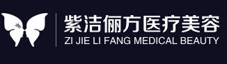 北京紫潔醫(yī)療美容 北京紫潔醫(yī)療美容