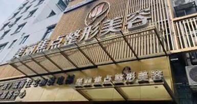 桂林美麗焦點醫(yī)療美容門診部 桂林美麗焦點醫(yī)療美容門診部