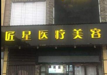 武漢匠星整形醫(yī)院 武漢匠星整形醫(yī)院