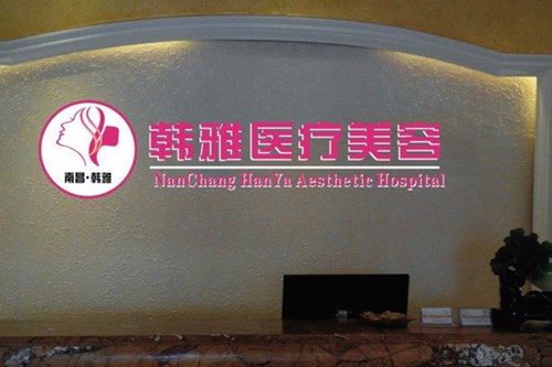 南昌韓雅醫(yī)療美容門診部 南昌韓雅醫(yī)療美容門診部