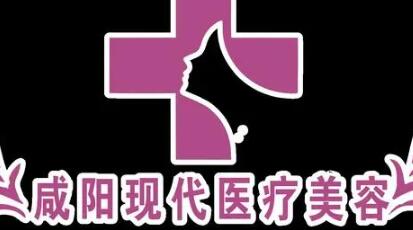 咸陽現(xiàn)代醫(yī)療美容醫(yī)院 咸陽現(xiàn)代醫(yī)療美容醫(yī)院