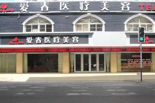 合肥愛春整形美容醫(yī)院 合肥愛春整形美容醫(yī)院