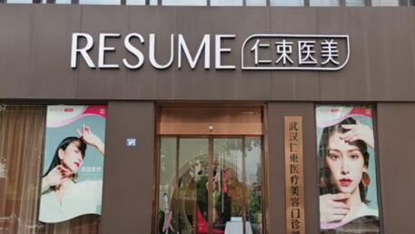 武漢仁束醫(yī)療美容門診部 武漢仁束醫(yī)療美容門診部