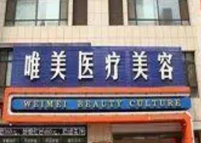 永州新唯美整形美容醫(yī)院 永州新唯美整形美容醫(yī)院