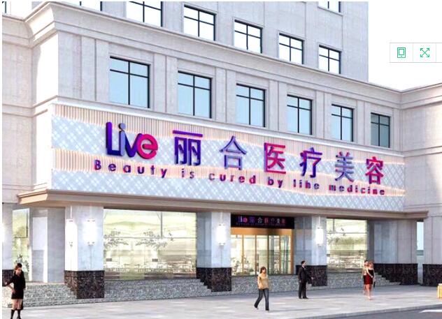 沈陽麗合醫(yī)療美容診所 沈陽麗合醫(yī)療美容診所