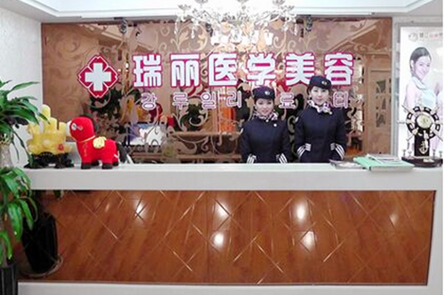 鎮(zhèn)江瑞麗醫(yī)療美容診所 鎮(zhèn)江瑞麗醫(yī)療美容診所