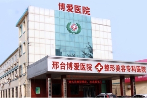 邢臺(tái)博愛醫(yī)院整形科 邢臺(tái)博愛醫(yī)院整形科