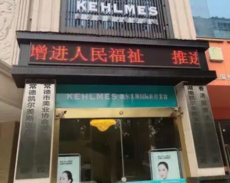 常德凱爾美斯醫(yī)療美容醫(yī)院 常德凱爾美斯醫(yī)療美容醫(yī)院