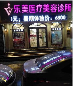 樂(lè)清樂(lè)美整形 樂(lè)清樂(lè)美整形