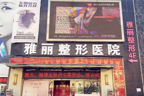 邯鄲雅麗整形醫(yī)療美容醫(yī)院 邯鄲雅麗整形醫(yī)療美容醫(yī)院