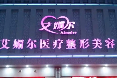 鄭州艾媚爾醫(yī)院 鄭州艾媚爾醫(yī)院