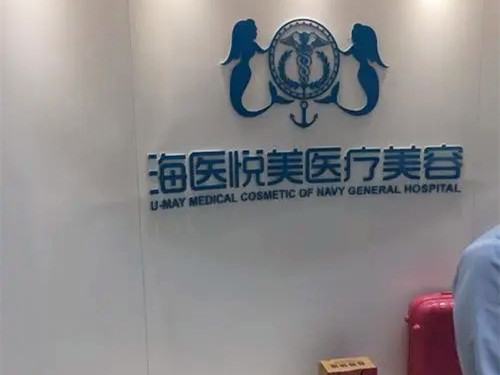 北京海醫(yī)悅美醫(yī)療美容醫(yī)院 北京海醫(yī)悅美醫(yī)療美容醫(yī)院