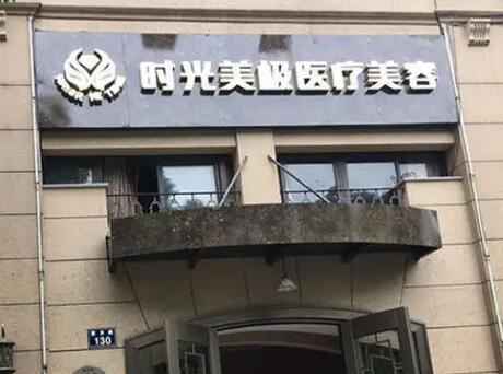 寧波時(shí)光美極醫(yī)療美容診所 寧波時(shí)光美極醫(yī)療美容診所