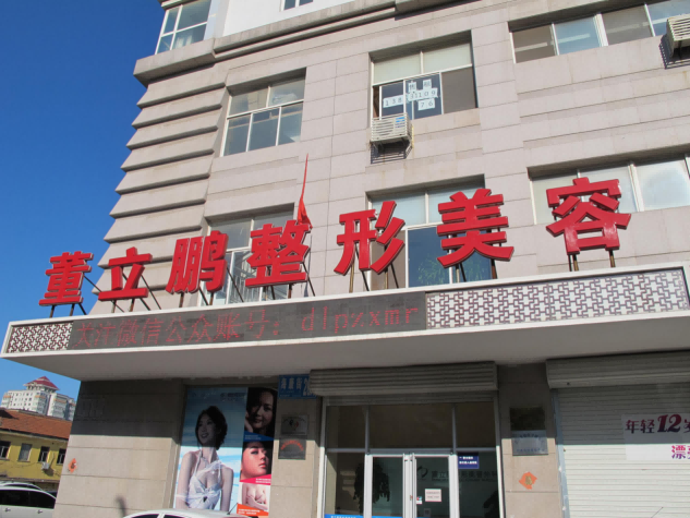 威海星范醫(yī)療美容門診部 威海星范醫(yī)療美容門診部