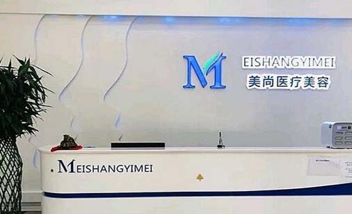 威海美尚醫(yī)療美容診所 威海美尚醫(yī)療美容診所