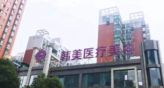 株洲華美整形美容門診部 株洲華美整形美容門診部