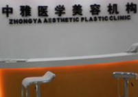 株洲中雅醫(yī)學(xué)美容機構(gòu) 株洲中雅醫(yī)學(xué)美容機構(gòu)
