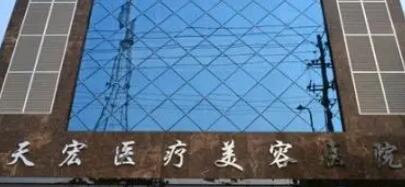 張家口天宏醫(yī)療美容診所 張家口天宏醫(yī)療美容診所