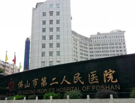 佛山第二人民醫(yī)院整形科 佛山第二人民醫(yī)院整形科