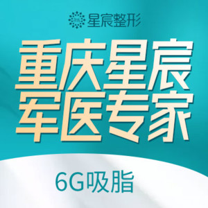 重慶星宸整形醫(yī)院 重慶星宸整形醫(yī)院