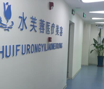 滄州水芙蓉醫(yī)療門診所 滄州水芙蓉醫(yī)療門診所