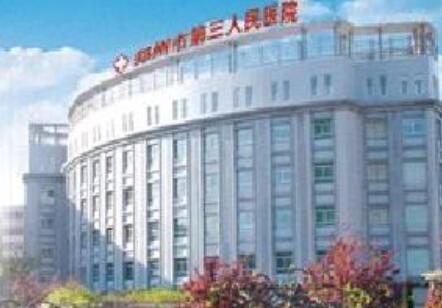 鄭州大學(xué)第三附屬醫(yī)院整形科 鄭州大學(xué)第三附屬醫(yī)院整形科