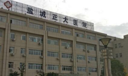 鹽城正大醫(yī)療美容中心 鹽城正大醫(yī)療美容中心