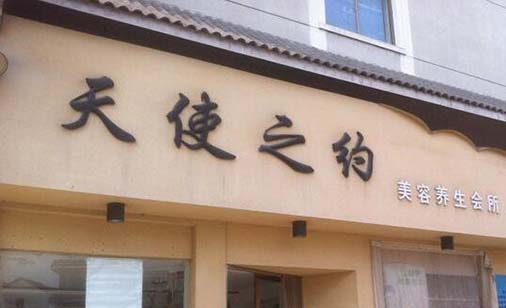 滄州天使之約整形醫(yī)療美容醫(yī)院 滄州天使之約整形醫(yī)療美容醫(yī)院
