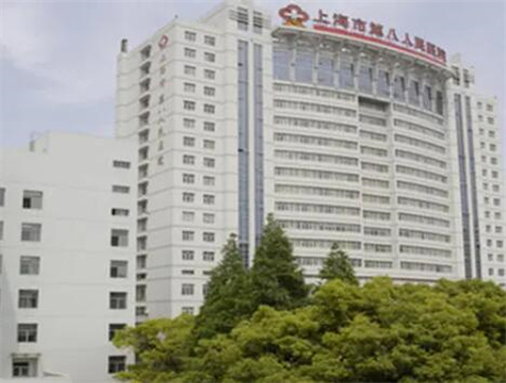 上海第八人民醫(yī)院美容外科 上海第八人民醫(yī)院美容外科