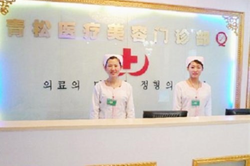 太原青松醫(yī)療美容門診 太原青松醫(yī)療美容門診