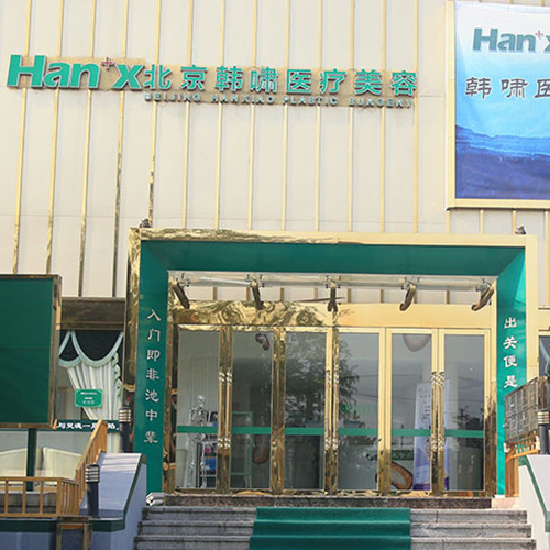 北京韓嘯醫(yī)療整形醫(yī)院 北京韓嘯醫(yī)療整形醫(yī)院