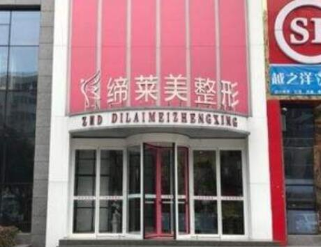 駐馬店締萊美醫(yī)療美容診所 駐馬店締萊美醫(yī)療美容診所