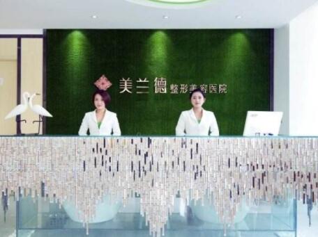 駐馬店美蘭德醫(yī)療美容門診部