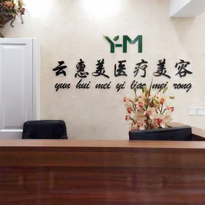 沈陽云惠美醫(yī)療美容 沈陽云惠美醫(yī)療美容