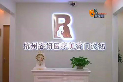 杭州容妍醫(yī)療美容門診部 杭州容妍醫(yī)療美容門診部